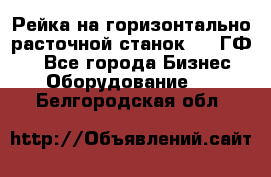 Рейка на горизонтально-расточной станок 2637ГФ1  - Все города Бизнес » Оборудование   . Белгородская обл.